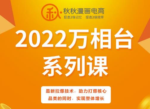 秋秋漫画电商2022万相台系列课，最新拉爆技术，助力打爆核心品类的同时，实现整体增长-优才资源站