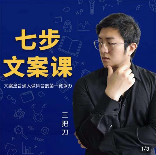 三把刀·七步文案课：文案是普通人做短视频的第一竞争力，如何写出划不走的文案-优才资源站