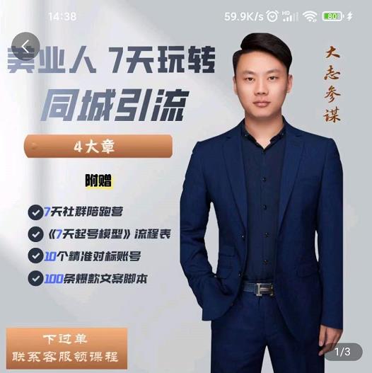大志参谋-美业人7天玩转同城引流，分享10年美业实体新媒体运营思维-优才资源站