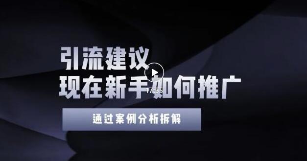 2022年新手如何精准引流？给你4点实操建议让你学会正确引流（附案例）-优才资源站