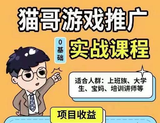 猫哥·游戏推广实战课程，单视频收益达6位数，从0到1成为优质游戏达人-优才资源站