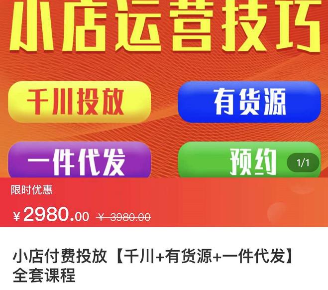 七巷社·小店付费投放【千川+有资源+一件代发】全套课程，从0到千级跨步的全部流程-优才资源站
