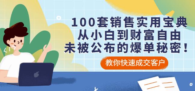 100套销售实用宝典：从小白到财富自由，未被公布的爆单秘密！-优才资源站