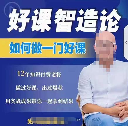 好课智造论-如何做一门好课，从做课到知识IP的全盘实操-优才资源站