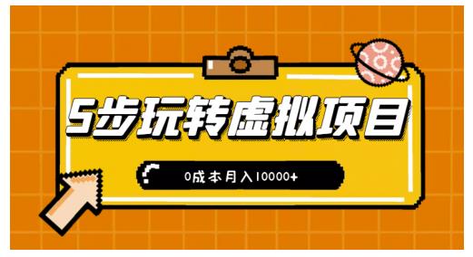 新手小白只需5步，即可玩转虚拟项目，0成本月入10000+【视频课程】-优才资源站