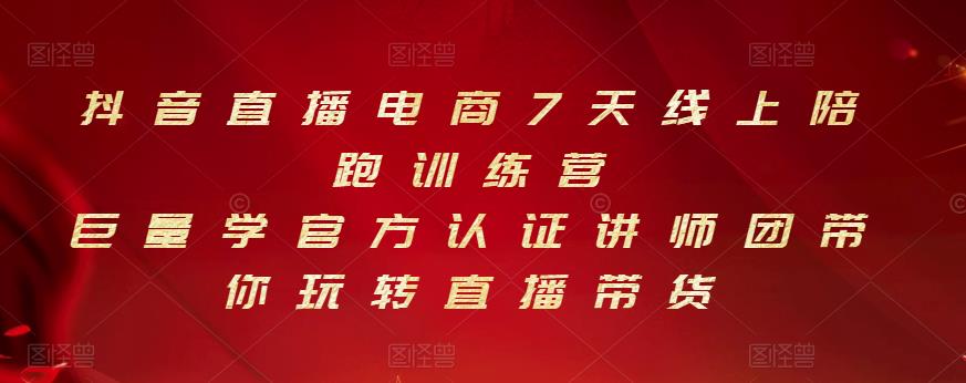 抖音直播电商7天线上陪跑训练营，巨量学官方认证讲师团带你玩转直播带货-优才资源站
