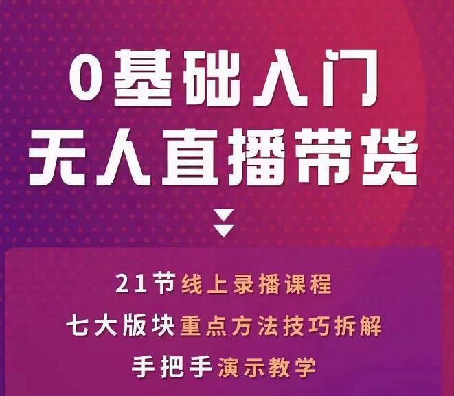 网红叫兽-抖音无人直播带货，一个人就可以搞定的直播带货实战课-优才资源站