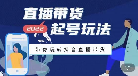 九亩地-直播带货起号玩法，带你玩转抖音直播带货-优才资源站