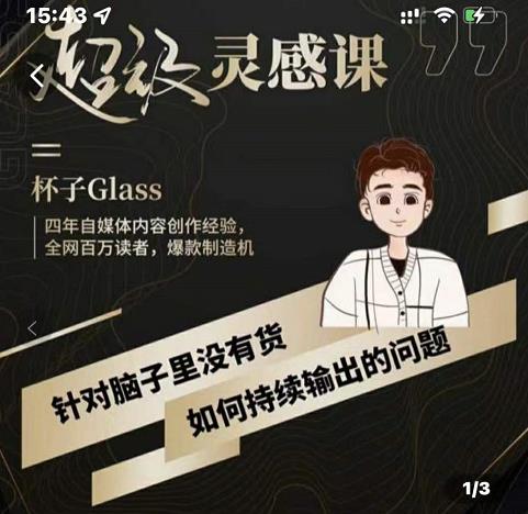 杯子·超级灵感课，解决帽子里没有货，如何持续输出的问题-优才资源站