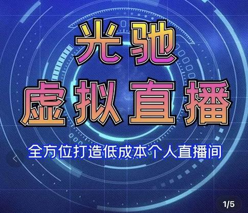 专业绿幕虚拟直播间的搭建和运用，全方位讲解低成本打造个人直播间（视频课程+教学实操）-优才资源站