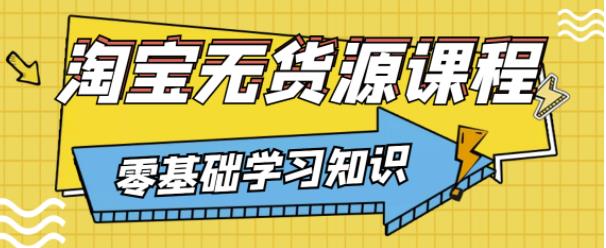 兽爷解惑·淘宝无货源课程，有手就行，只要认字，小学生也可以学会-优才资源站