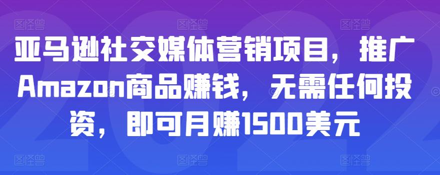 亚马逊社交媒体营销项目，推广Amazon商品赚钱，无需任何投资，即可月赚1500美元-优才资源站