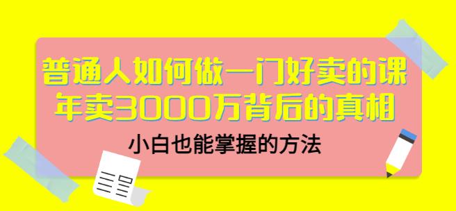 当猩品牌合伙人·普通人如何做一门好卖的课：年卖3000万背后的真相，小白也能掌握的方法！-优才资源站