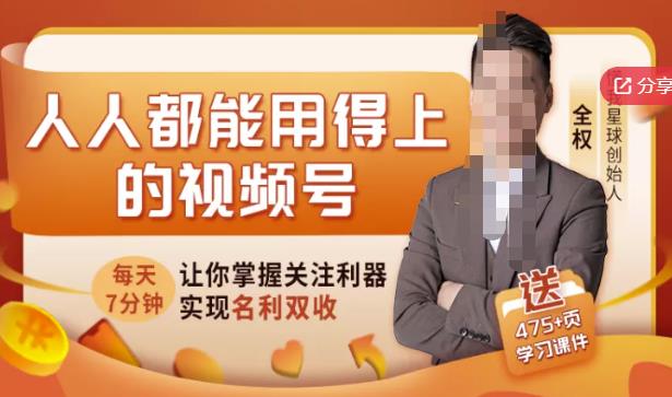 人人都能用得上的视频号全攻略，每天7分钟，抓住红利赚大钱！-优才资源站