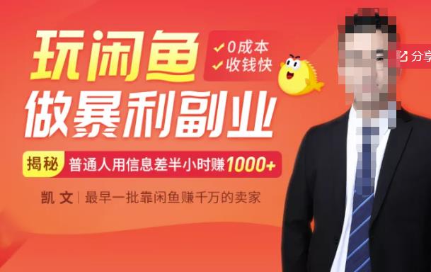 【闲鱼无货源赚钱】一部手机开启闲鱼副业，0成本用信息差日赚1000+-优才资源站