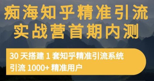 痴海知乎精准引流实战营1-2期，30天搭建1套知乎精准引流系统，引流1000+精准用户-优才资源站
