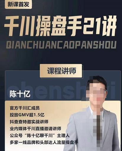 陈十亿·千川操盘手21讲，从千川策略大思路到小细节，全盘拆解-优才资源站
