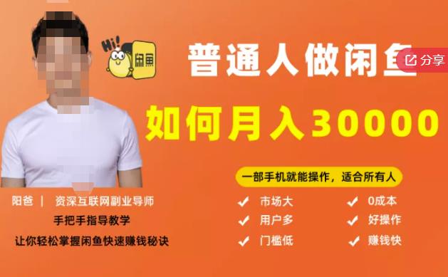 【月入30000+的闲鱼副业模式】，一部手机就能操作，适合所有想赚钱的人-优才资源站