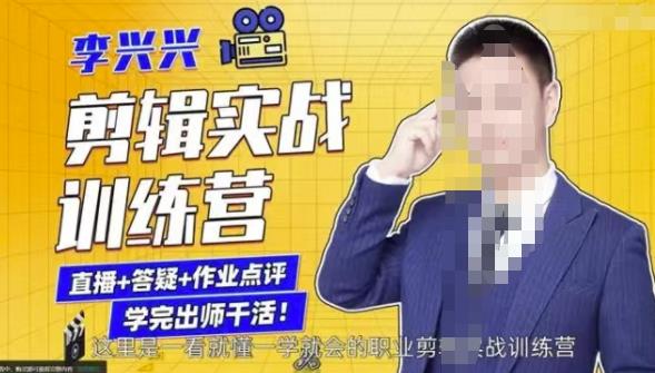 李兴兴剪辑实战训练营，带你从零基础成长为剪辑师-优才资源站
