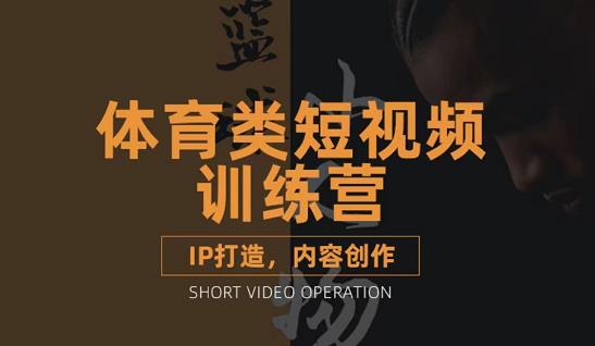 篮球小人物·体育类短视频教学课程，篮球解说账号的IP打造方法和内容创作课-优才资源站