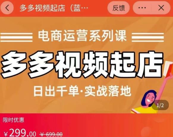 小乔-多多视频起店蓝海项目：日出千单实战落地（价值299元）-优才资源站