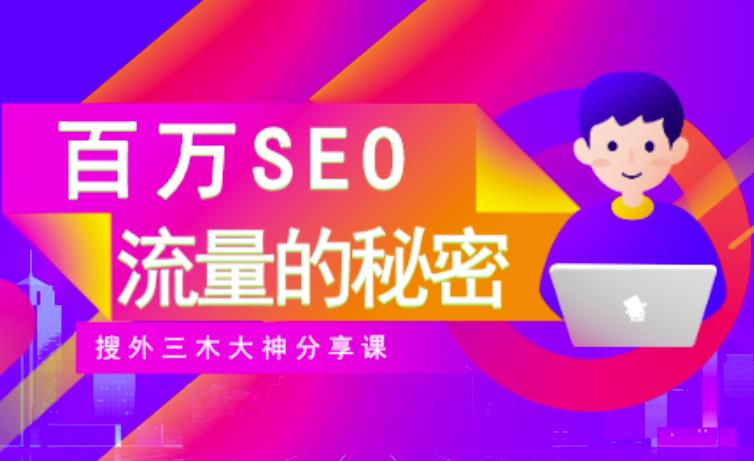 SEO实操培训：玩转百万SEO流量，助力站长快速提升流量（搜外三木大神分享课）-优才资源站