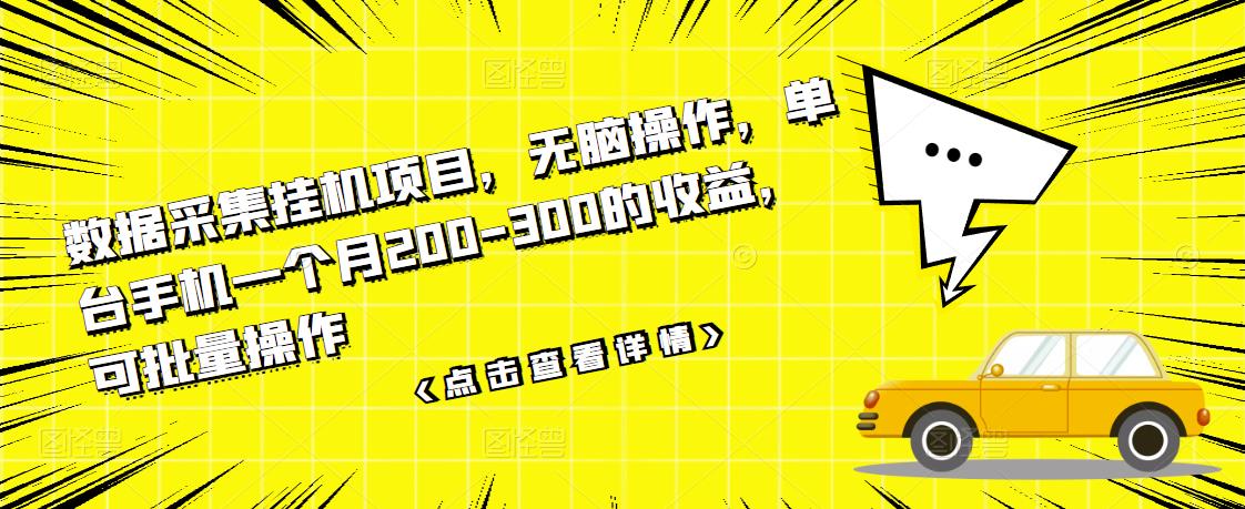数据采集挂机项目，无脑操作，单台手机一个月200-300的收益，可批量操作-优才资源站