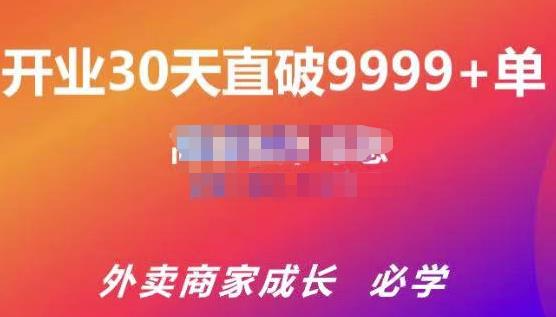 帝恩·外卖运营爆单课程（新店爆9999+，老店盘活），开业30天直破9999+单-优才资源站