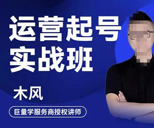 木风·直播运营起号实战班，6天学会抖音直播起号，引爆直播间-优才资源站