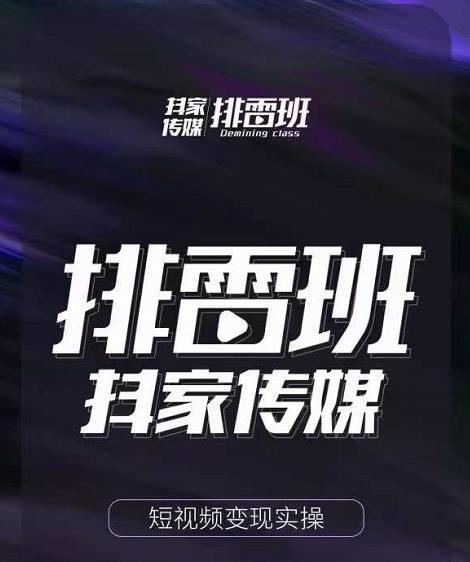 排雷班-短视频带货落地实操课，跟着有结果的人做出有结果的事-优才资源站