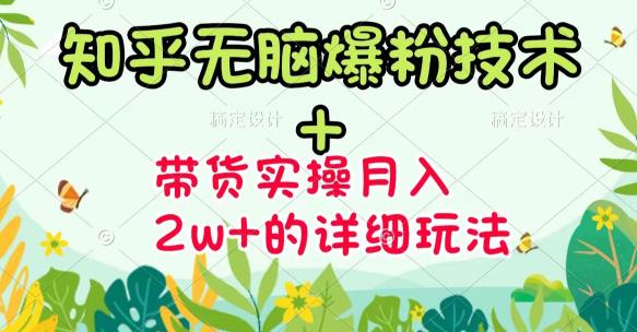 商梦网校-《知乎无脑爆粉技术》+图文带货月入2W+的玩法送素材-优才资源站
