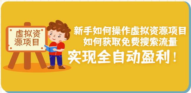 新手如何操作虚拟资源项目：如何获取免费搜索流量，实现全自动盈利！-优才资源站