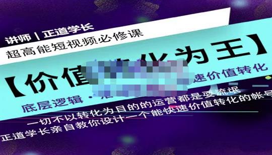 正道学长短视频必修课，教你设计一个能快速价值转化的账号-优才资源站