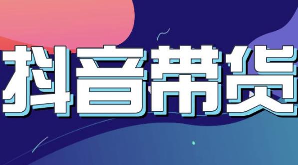 抖音直播带货入门必学教程，教快速上手抖音直播带货-优才资源站
