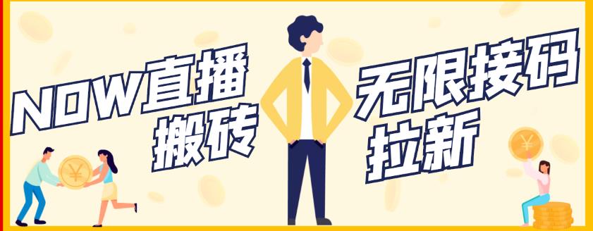 【稳定低保】最新NOW直播无限拉新项目，每天稳定提现20，多号多撸-优才资源站