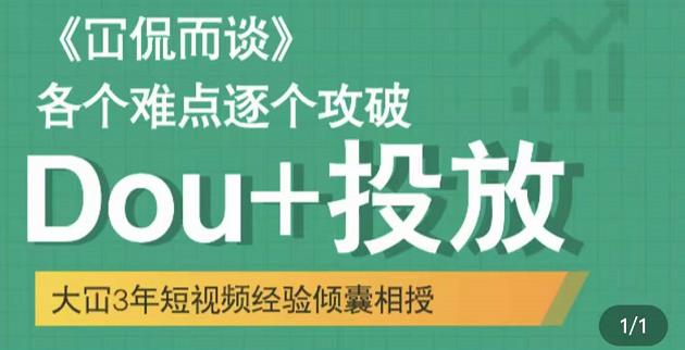 大冚-Dou+投放破局起号是关键，各个难点逐个击破，快速起号-优才资源站
