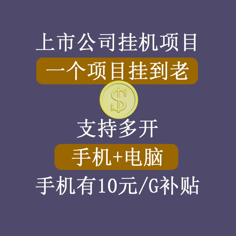 正规挂机项目，支持手机电脑一起挂，支持虚拟机多开，可以挂到老-优才资源站