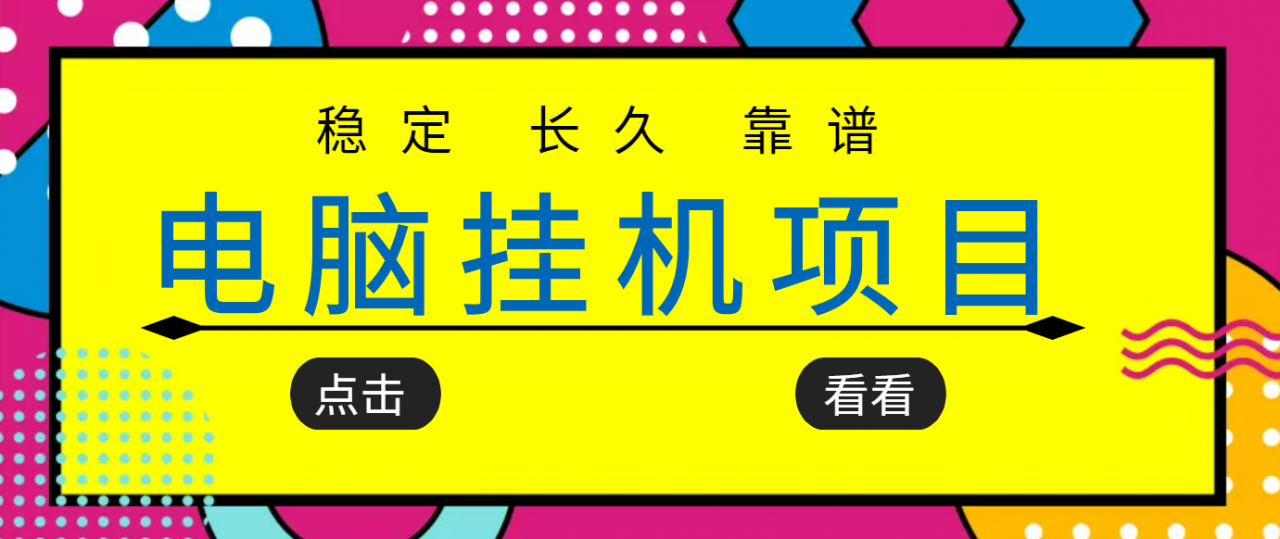 挂机项目追求者的福音，稳定长期靠谱的电脑挂机项目，实操五年，稳定一个月几百-优才资源站