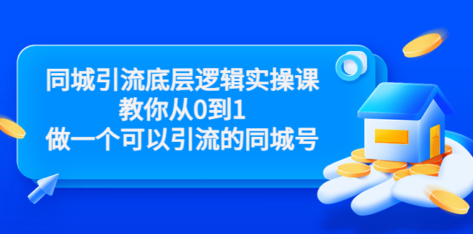 同城引流底层逻辑实操课，教你从0到1做一个可以引流的同城号（价值4980）-优才资源站