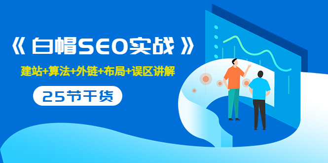售价2280元的白帽SEO实战课程，建站+算法+外链+布局+误区讲解 全程无废话-优才资源站