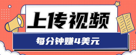 只需要上传视频，每分钟赚4美元，最简单的赚美金项目，轻松赚取个600美元-优才资源站