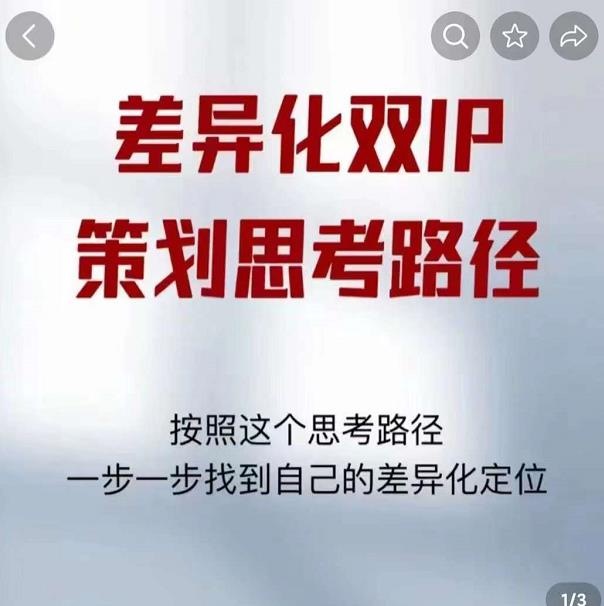 差异化双IP策划思考路径，解决短视频流量+变现问题（精华笔记）-优才资源站