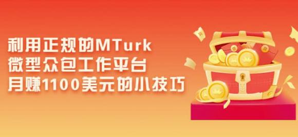 利用正规的MTurk微型众包工作平台，月赚1100美元的小技巧-优才资源站