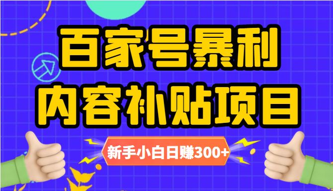 百家号暴利内容补贴项目，图文10元一条，视频30一条，新手小白日赚300+-优才资源站