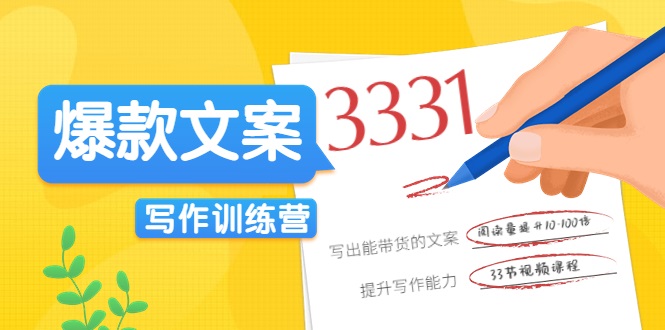 爆款文案写作训练营，写出一流带货文案，阅读量提升10-100倍-优才资源站
