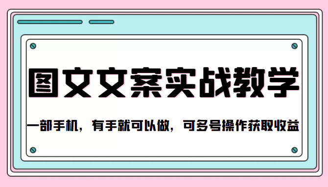抖音图文文案实战教学，一部手机，有手就可以做，可多号操作获取收益-优才资源站