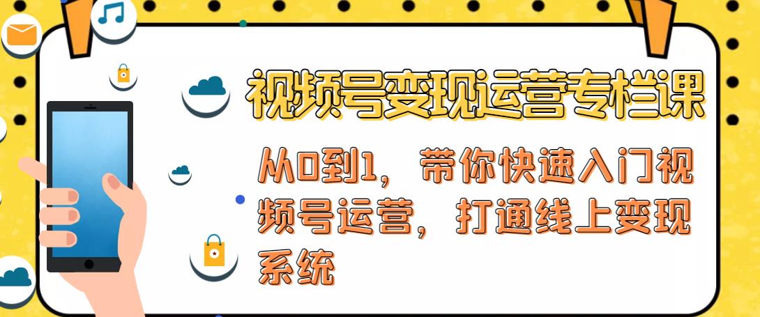 视频号变现运营，视频号+社群+直播，铁三角打通视频号变现系统-优才资源站