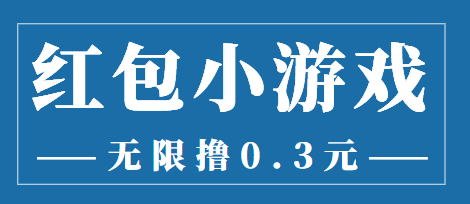 最新红包小游戏手动搬砖项目，无限撸0.3，提现秒到【详细教程+搬砖游戏】-优才资源站
