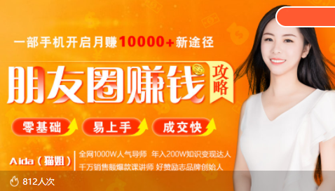 全网千万人气导师亲授：零基础/易上手的朋友圈赚钱攻略，让你轻松月入过万-优才资源站