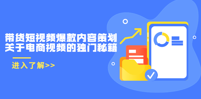 带货短视频爆款内容策划，关于电商视频的独门秘籍（价值499元）-优才资源站